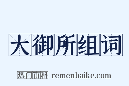 大御所组词是什么意思的图片